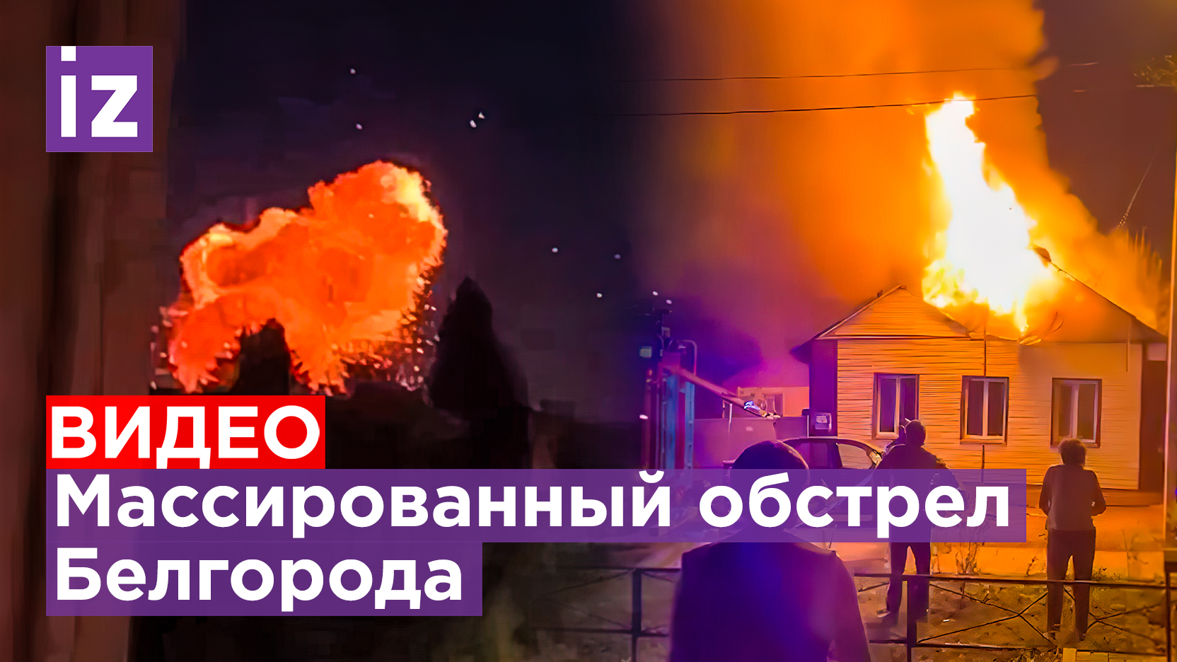 Обстрел Белгорода: видео взрыва и работы ПВО / Известия