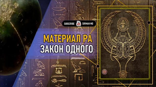 ⚡️ Материал Ра.  Закон Одного.  сеанс 15-20.wmv