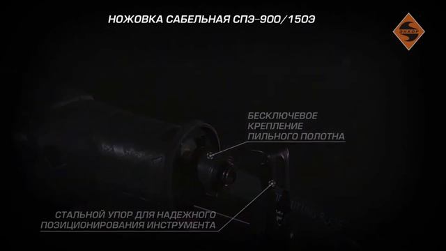 Ножовка сабельная СПЭ-900/150Э