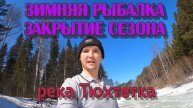 Зимняя Рыбалка | закрытие сезона | Go pro 8 опускаем под лёд | Dj mini 2 красивые виды | Family Sea