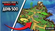 500 Дней Выживаю в Майнкрафт ХАРДКОР (Все выпуски).mp4