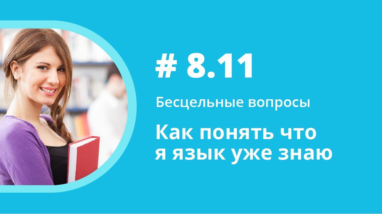 Как понять что я язык уже знаю. Бесцельные вопросы. Елена Шипилова.