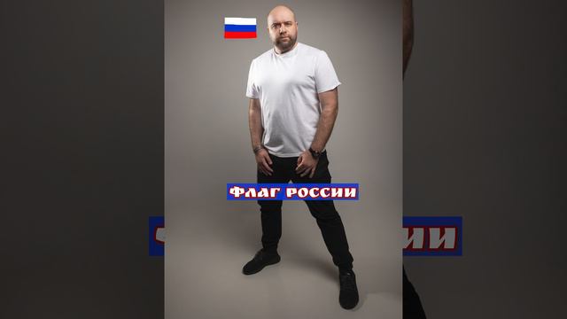 Флаг России - Иван Уваркин. Подпевайте большим хором! #флагроссии #Россия #русскиелюди #рок #вместе