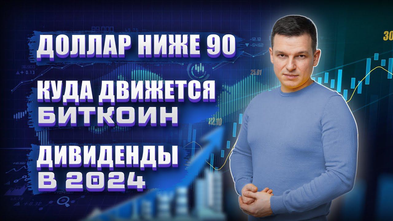 Доллар ниже 90 | Куда движется биткоин? | Дивиденды в 2024 | Алексей Линецкий