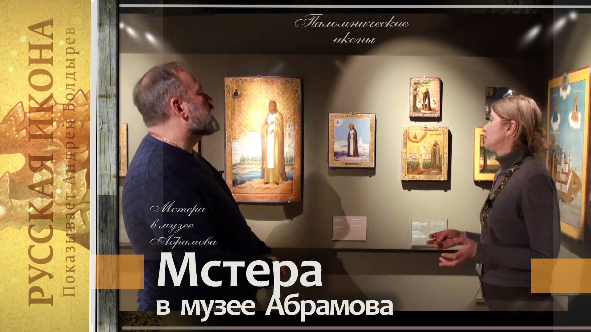 311. Мстера в музее Абрамова.  Паломнические иконы