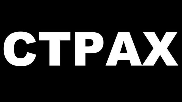Страх