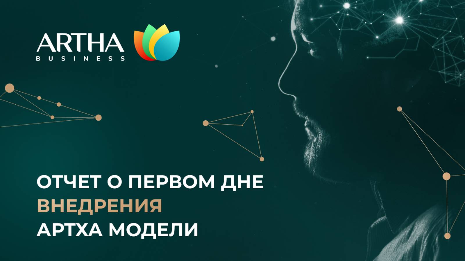 Отчет о первом дне внедрения Артха модели | 10.09.2024 | Artha Business Club