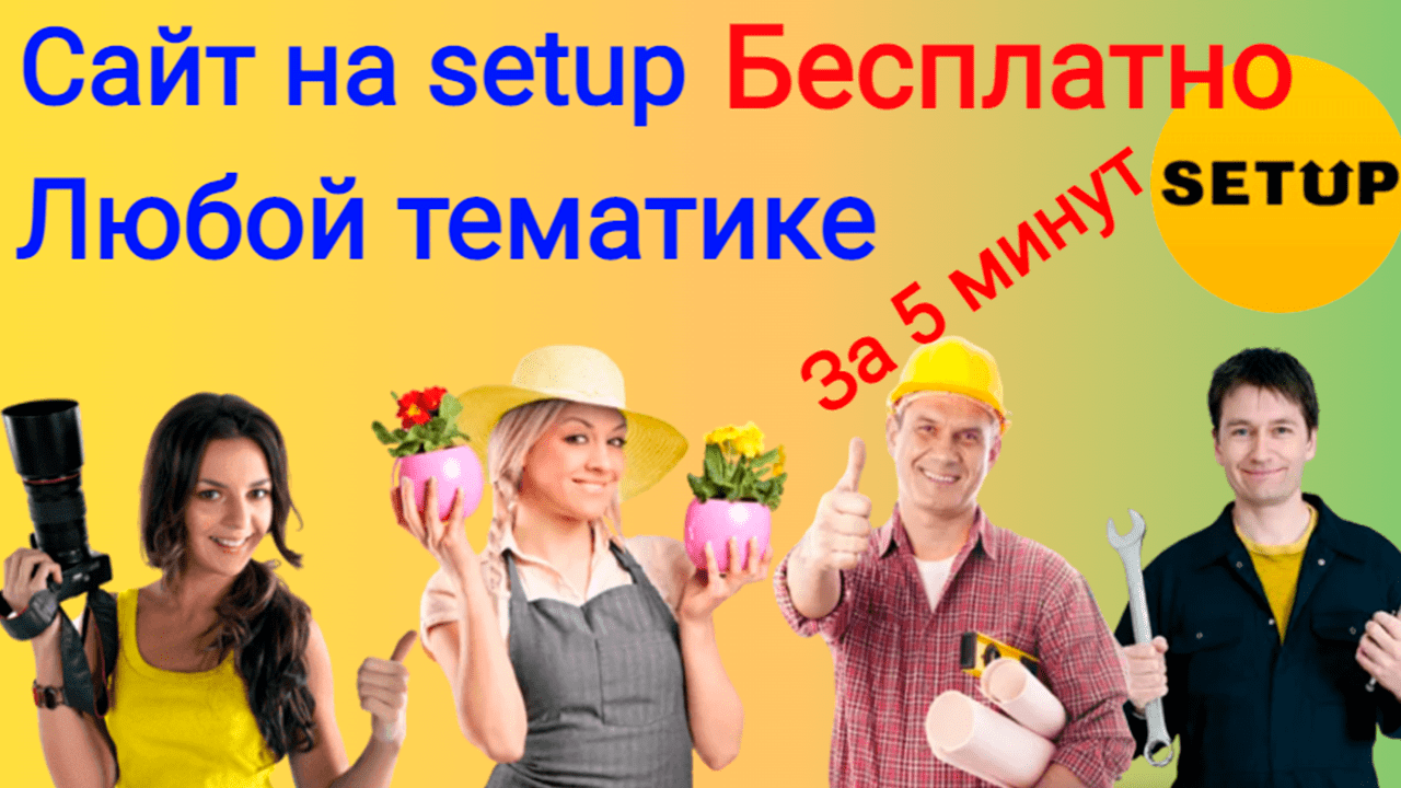 Как создать бесплатно сайт на Setup.