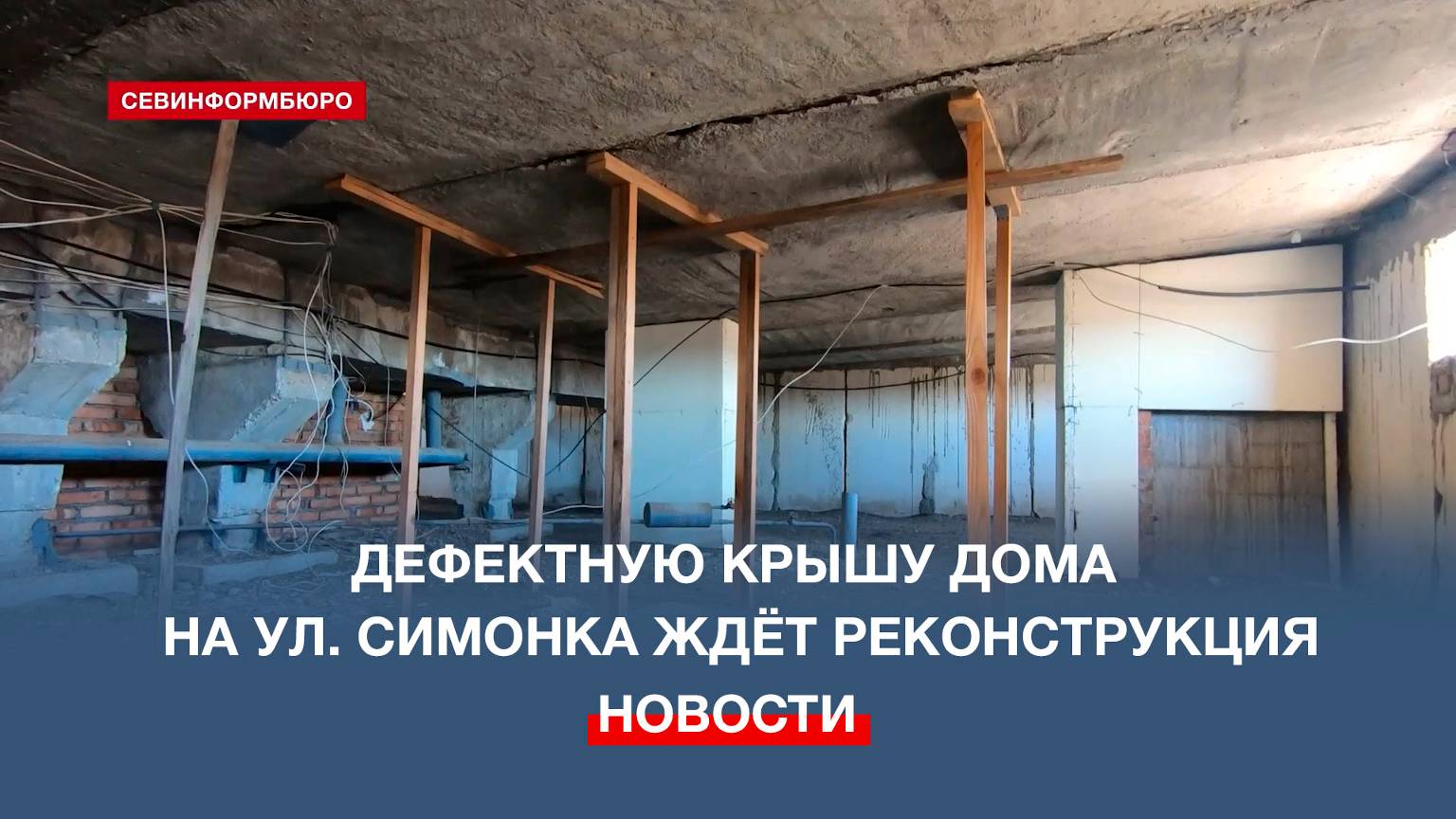Решить проблему фактического отсутствия крыши на доме по ул. Симонка можно за 33 млн рублей
