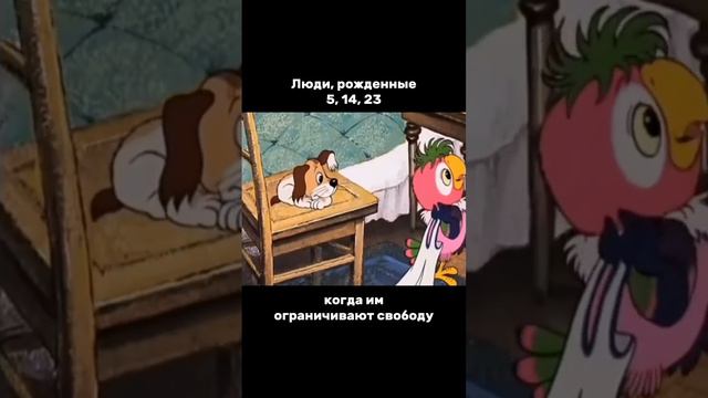 Люди, рожденные 5,14,23 числа  когда им ограничивают свободу