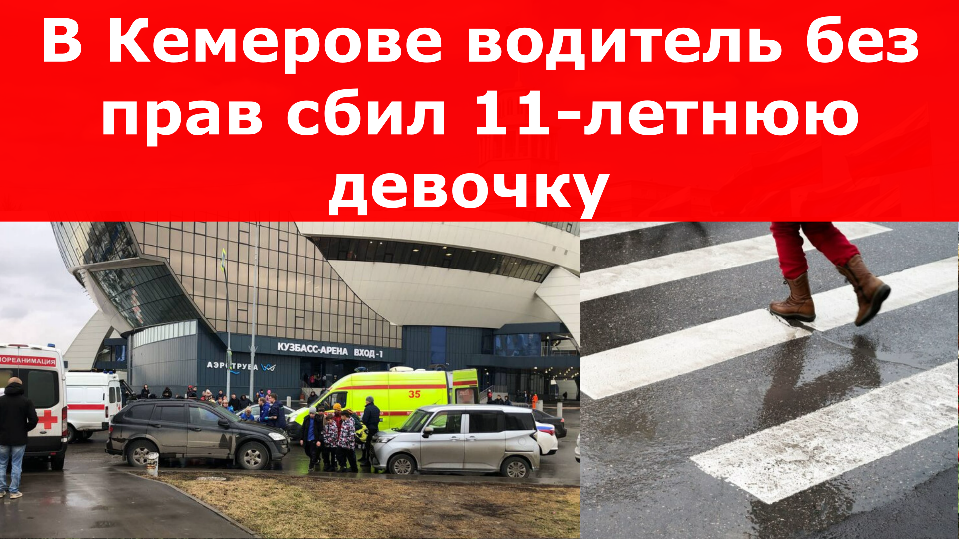В Кемерове водитель без прав сбил 11-летнюю девочку