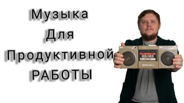 музыка для работы и релоксации