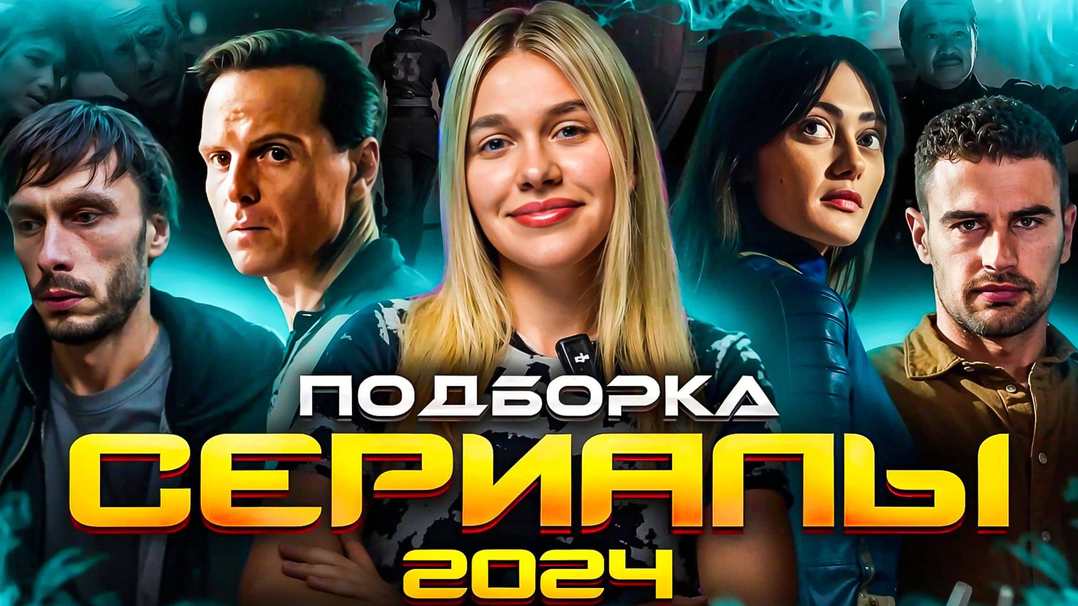 Самые новые Сериалы 2024 которые уже в интернете