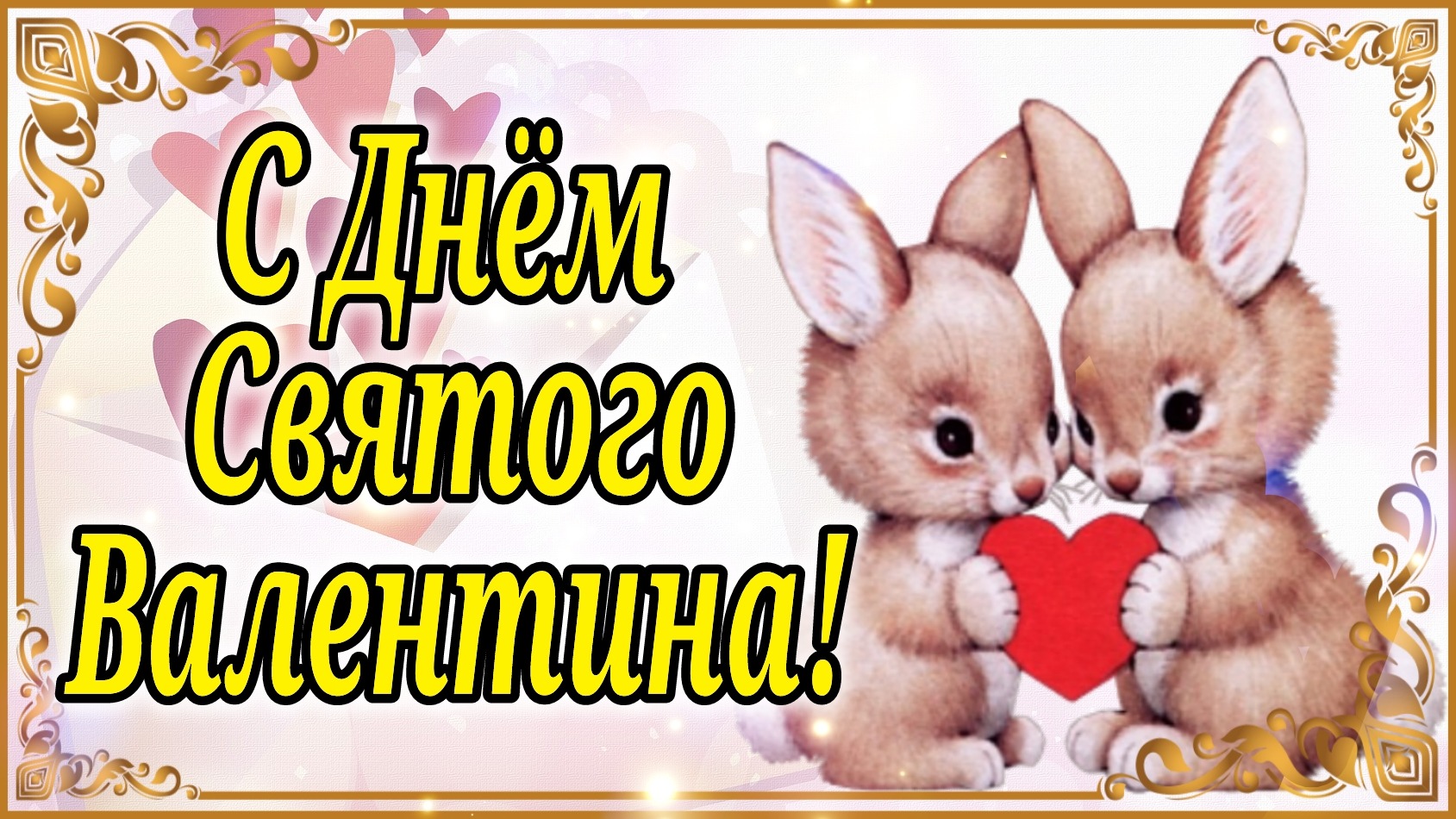 С Днём Святого Валентина! Очень Красивое Поздравление с днем Влюбленных! с 14 февраля Валентинка