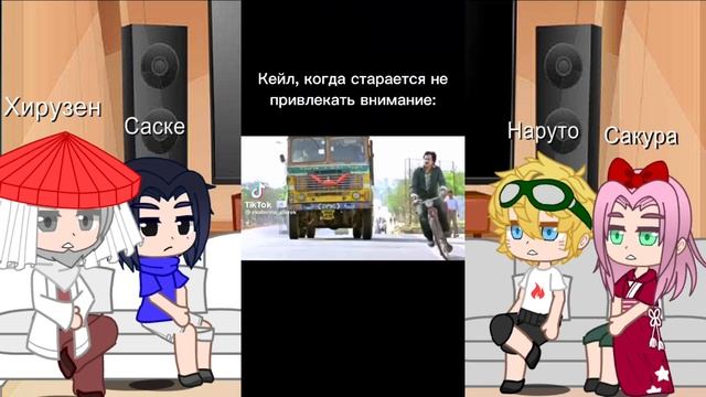 Реакция Наруто на Кейла 2?