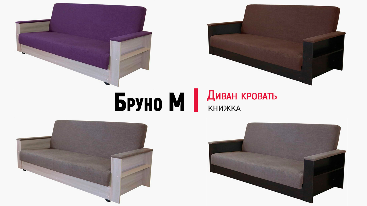 Диван кровать Бруно М от Шарм Дизайн. Механизм Книжка, ППУ. Обзор