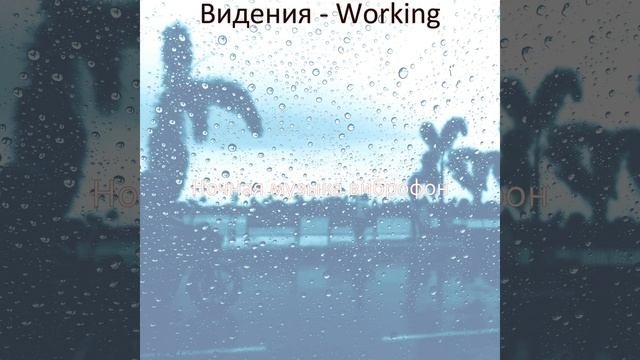 Моменты Working