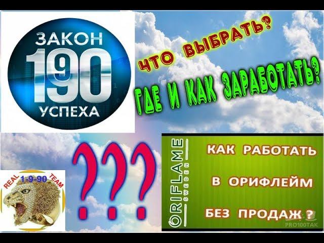 Орифлейм и 1 9 90 Закон успеха Что выбрать?