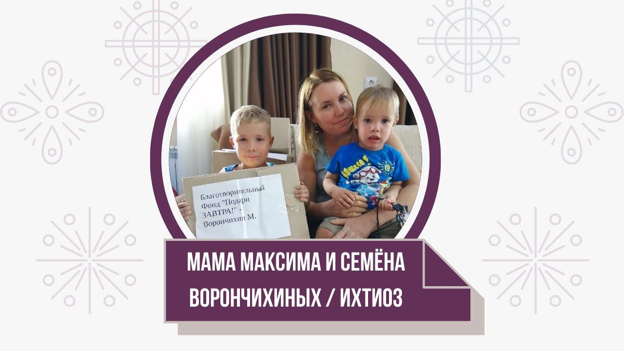 Максим и Семён Ворончихины / ихтиоз, покупка медикаментов (октябрь 2021)