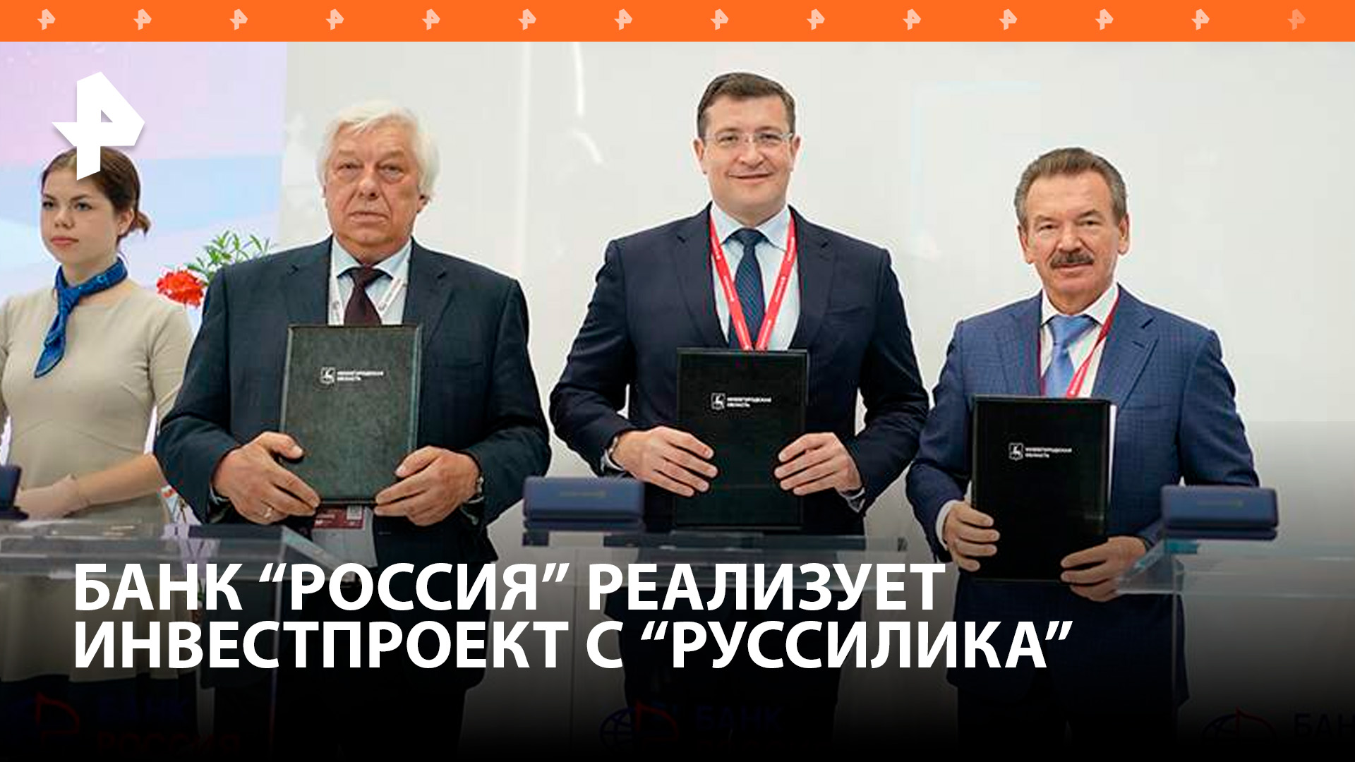 Банк "РОССИЯ" реализует инвестпроект с нижегородским правительством и компанией "РусСилика"