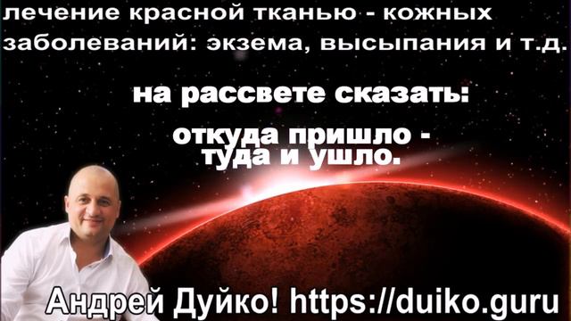 Эзотерическое Исцеление_ красная ткань и красная нить