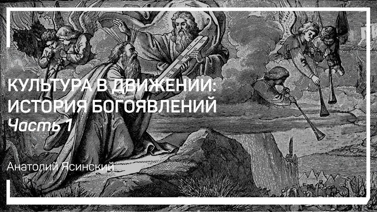 Тревога неопределенности. Антиномии. Культура в движении: история богоявлений. Анатолий Ясинский
