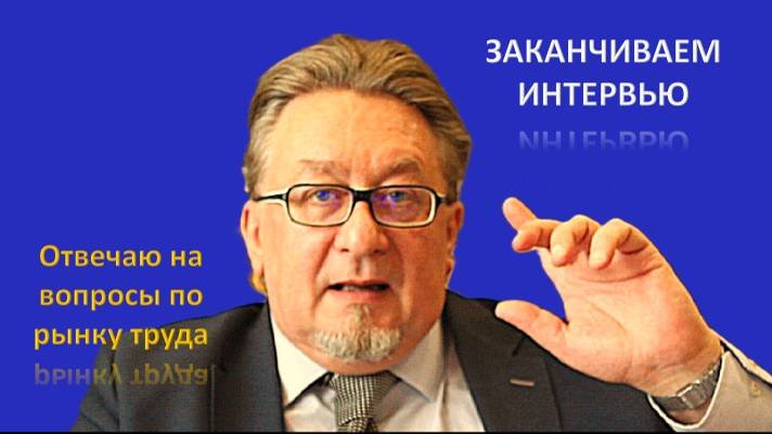 Завершение интервью с рекрутером