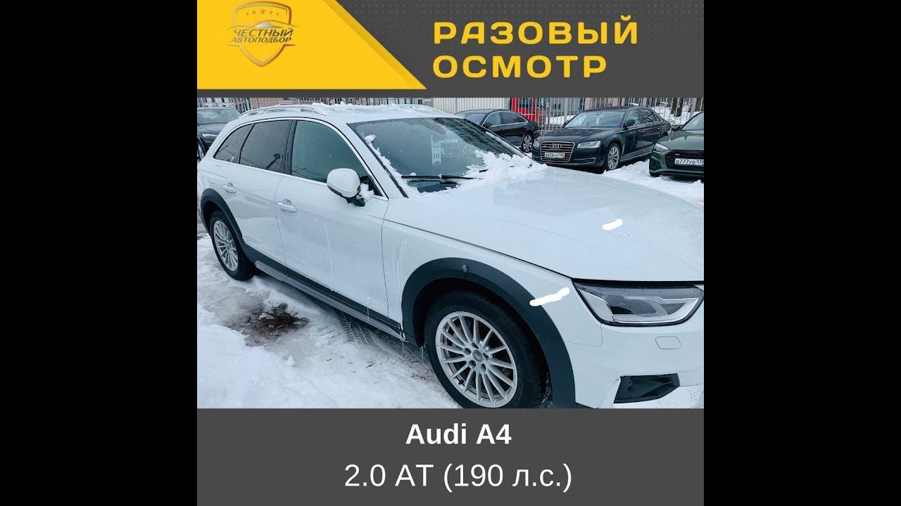 Разовый осмотр Audi A4