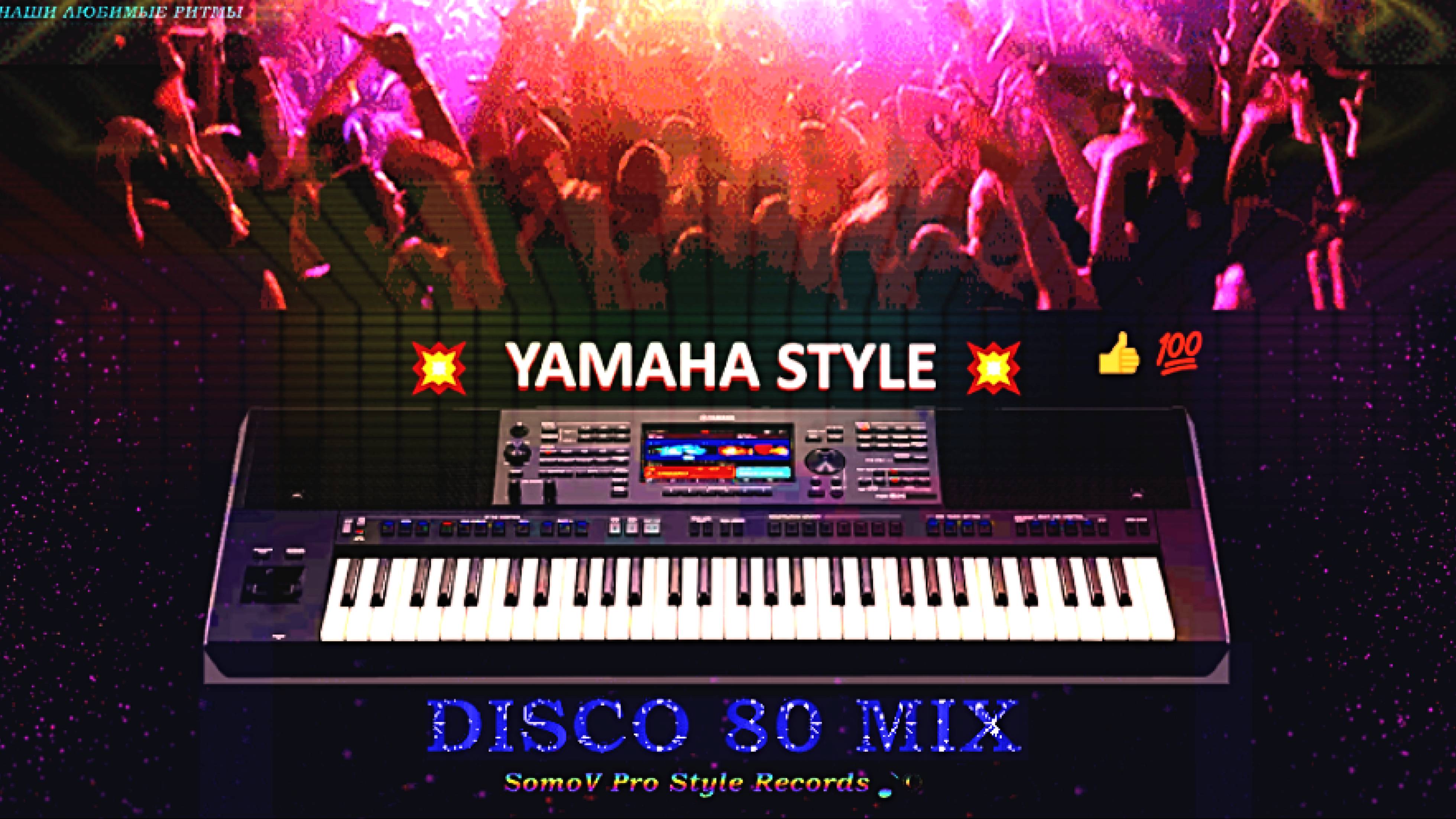 ✦YAMAHA STYLE ✦🔥 DISCO 80 MiX🔥📢Демо стиля©