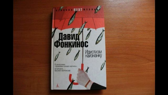 Аудиокнига Идиотизм наизнанку