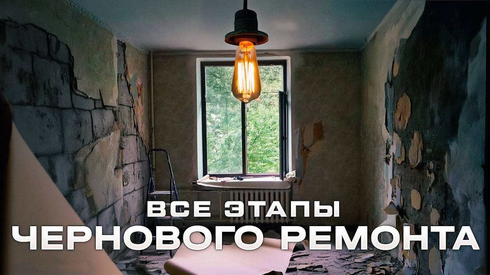 Все этапы чернового ремонта во вторичке. Сколько СТОИТ ремонт?