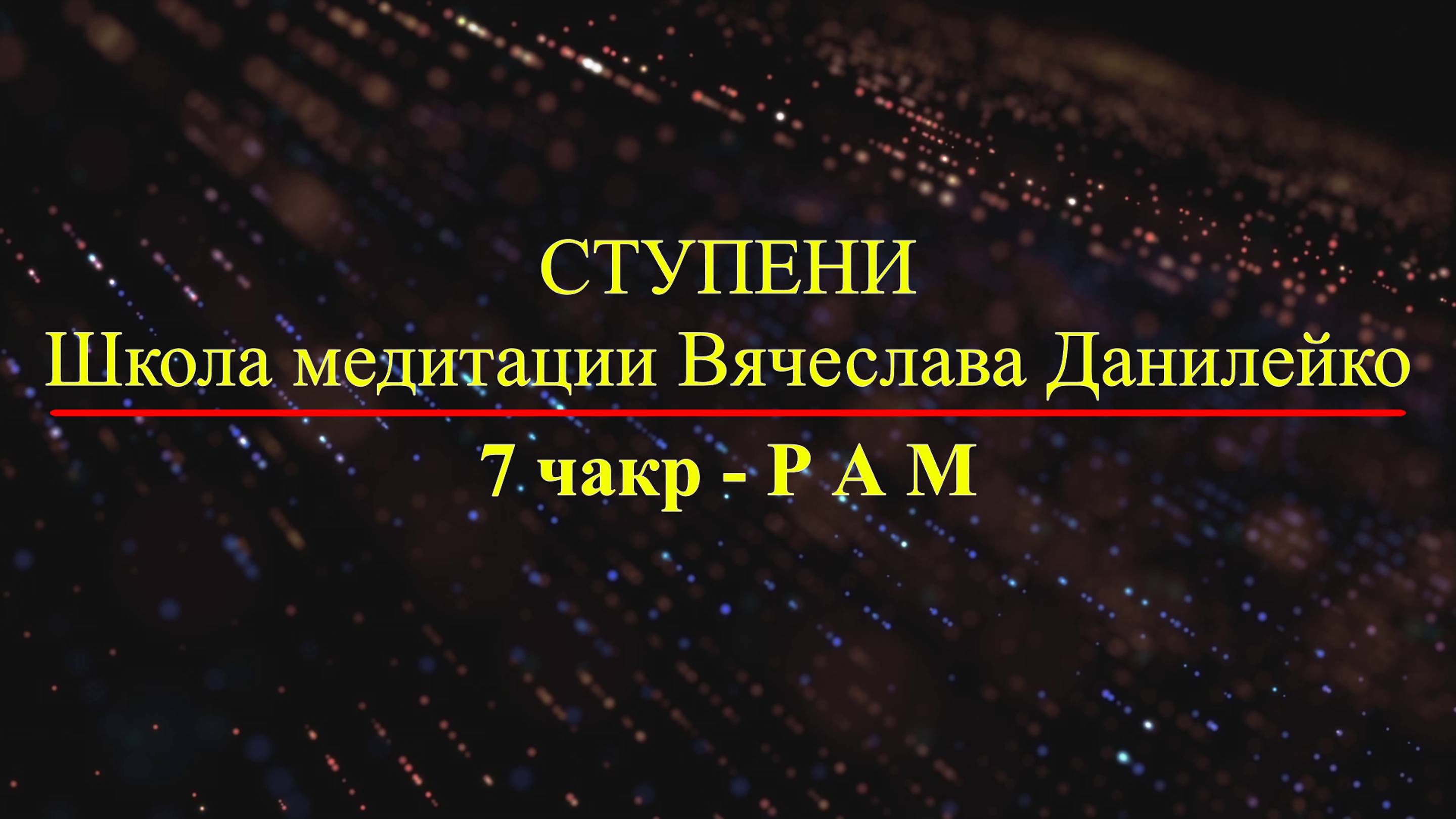 Мир священных звуков. Мантры гармонизации внутреннего состояния, третья чакра - звук РАМ