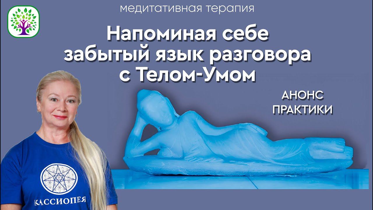 Анонс медитативной терапии "Напоминая себе забытый язык разговора с Телом-Умом"
