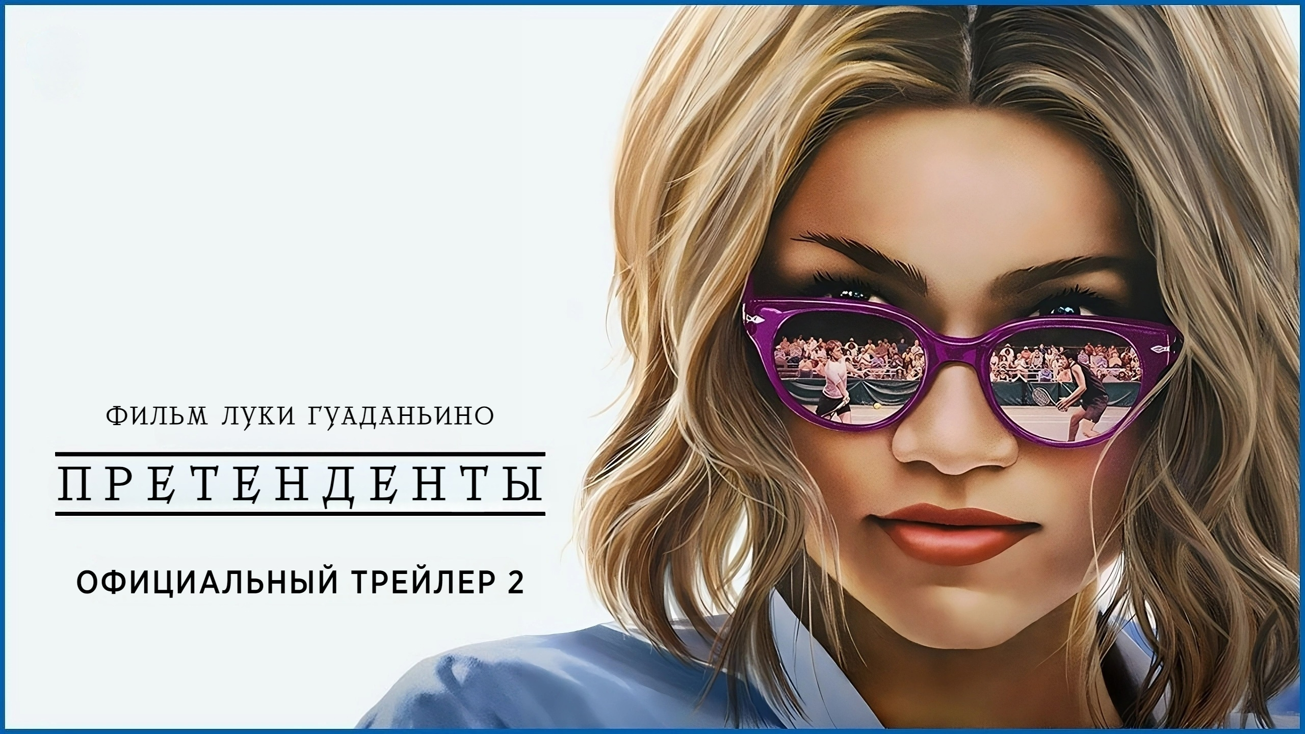 ПРЕТЕНДЕНТЫ | Трейлер 2 | Русские субтитры | MGM | Warner Bros.