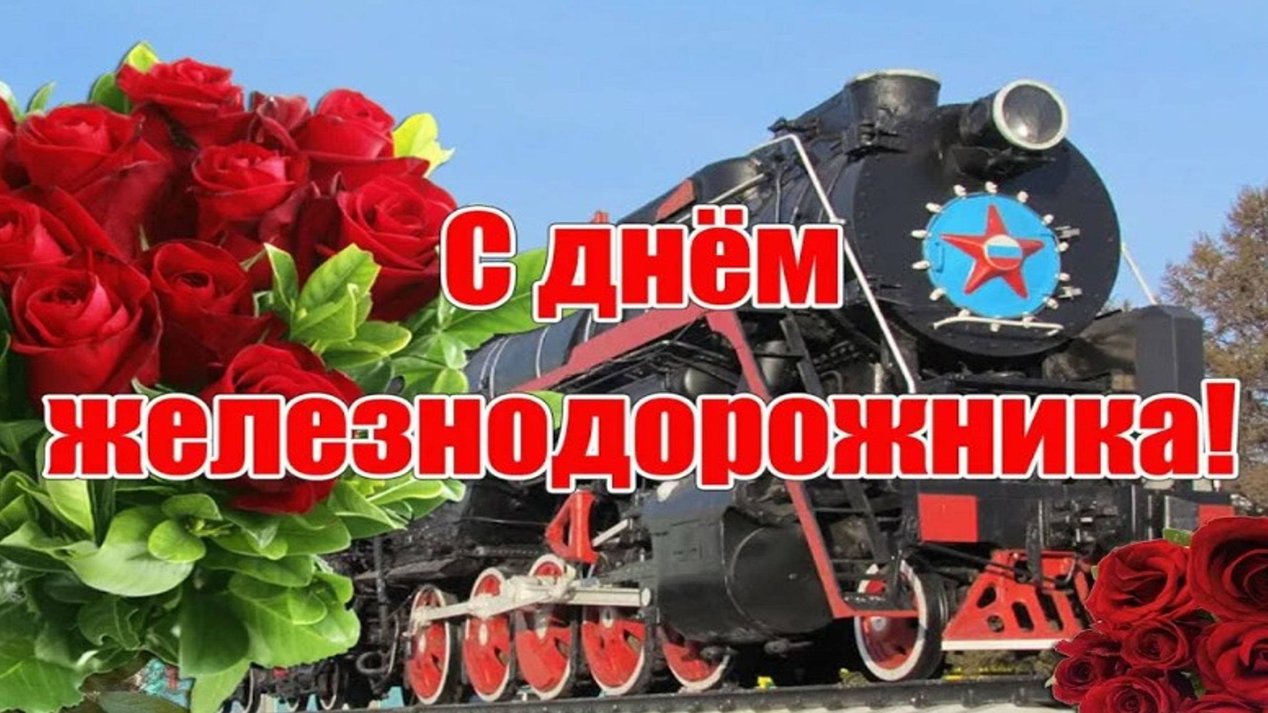 День железнодорожника на станции Алтайская.
