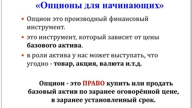 Опционы для начинающих. Урок 1.