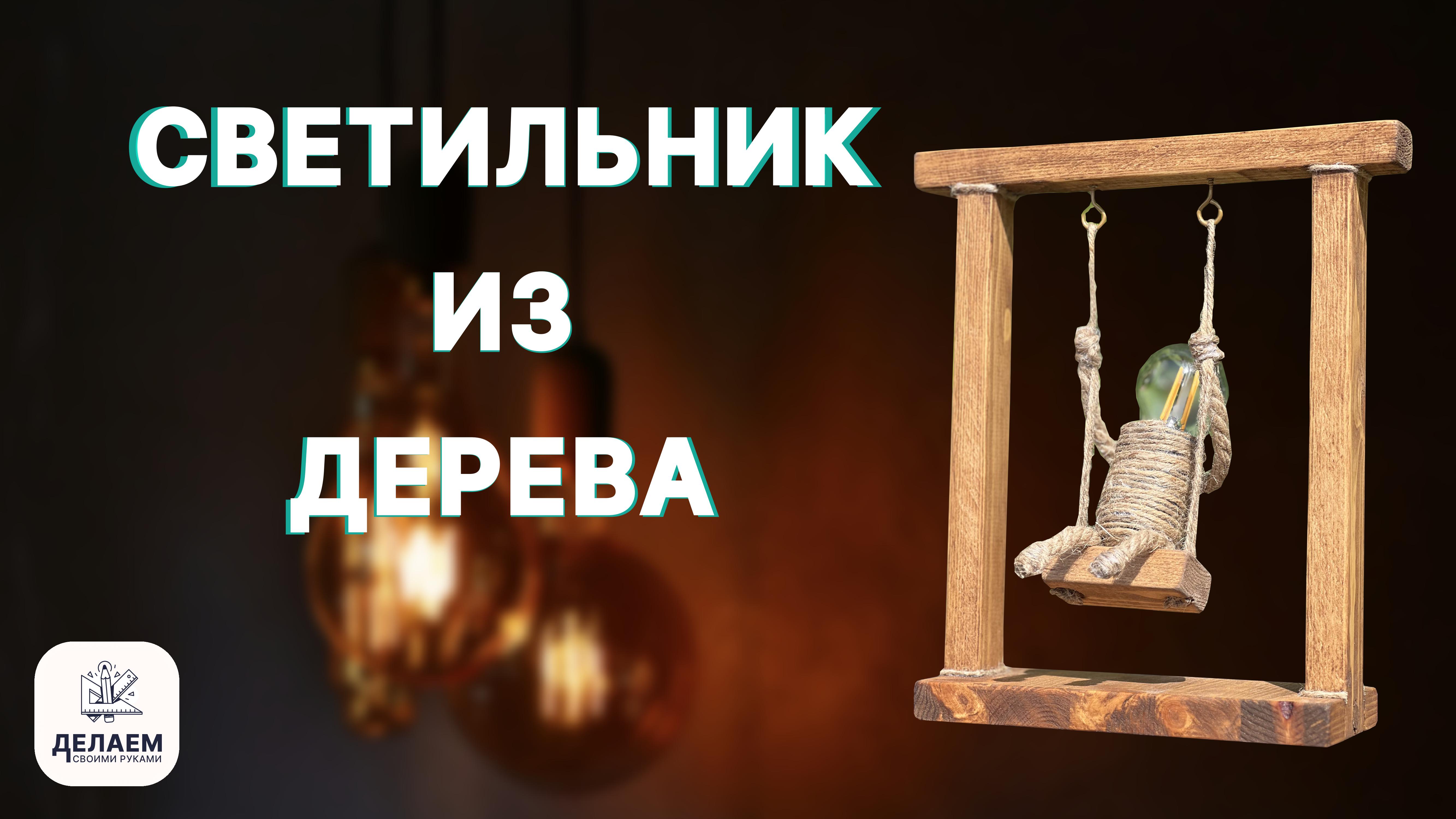 Посмотрите , насколько ПРОСТО сделать светильник своими руками . СВЕТИЛЬНИК-КАЧЕЛИ .