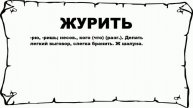 ЖУРИТЬ - что это такое? значение и описание