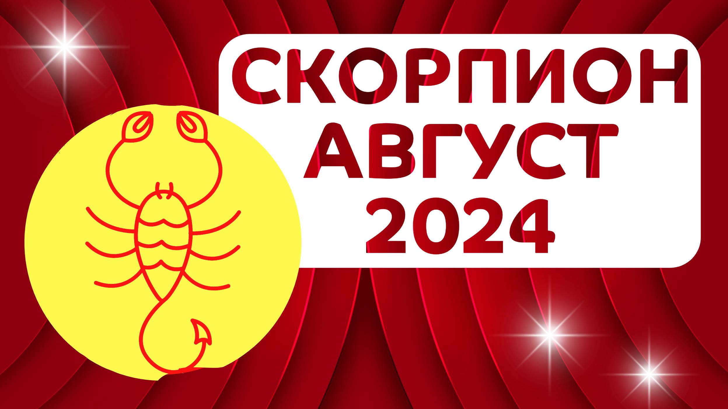 СКОРПИОН АВГУСТ 2024 гороскоп ✴️ ГОРОСКОП СОБЫТИЙ на месяц август 2024 для Скорпионов