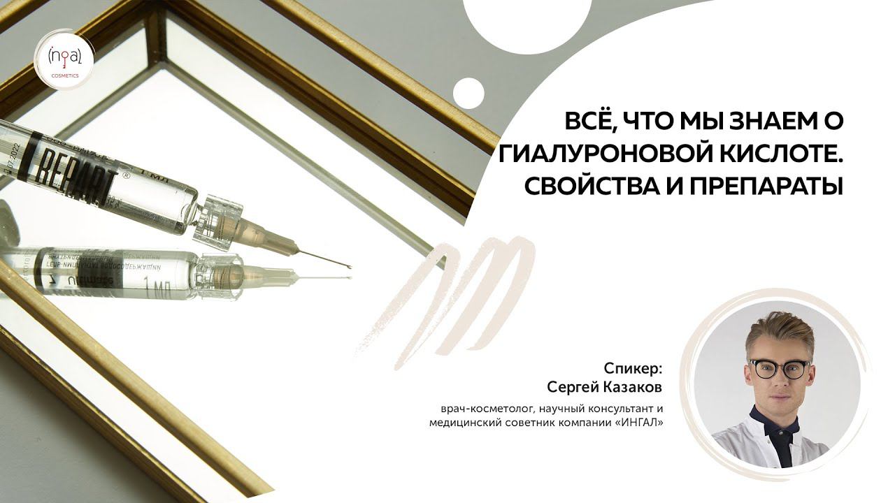 Все, что мы знаем о гиалуроновой кислоте.  Свойства и препараты.