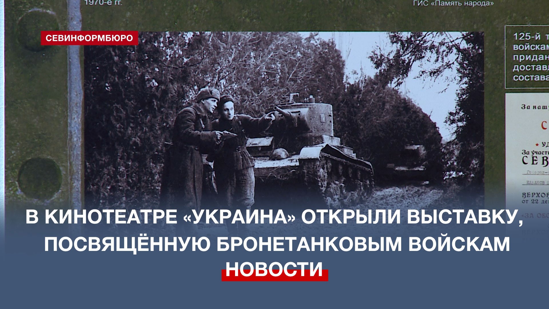 В ретрокинотеатре «Украина» открыта выставка «Бронетанковые войска в боях за Севастополь»