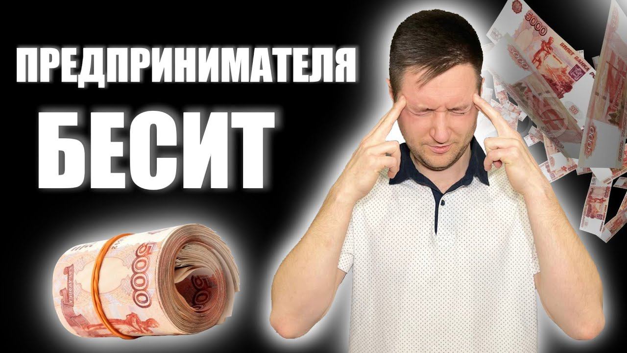 ЧТО БЕСИТ ПРЕДПРИНИМАТЕЛЯ?