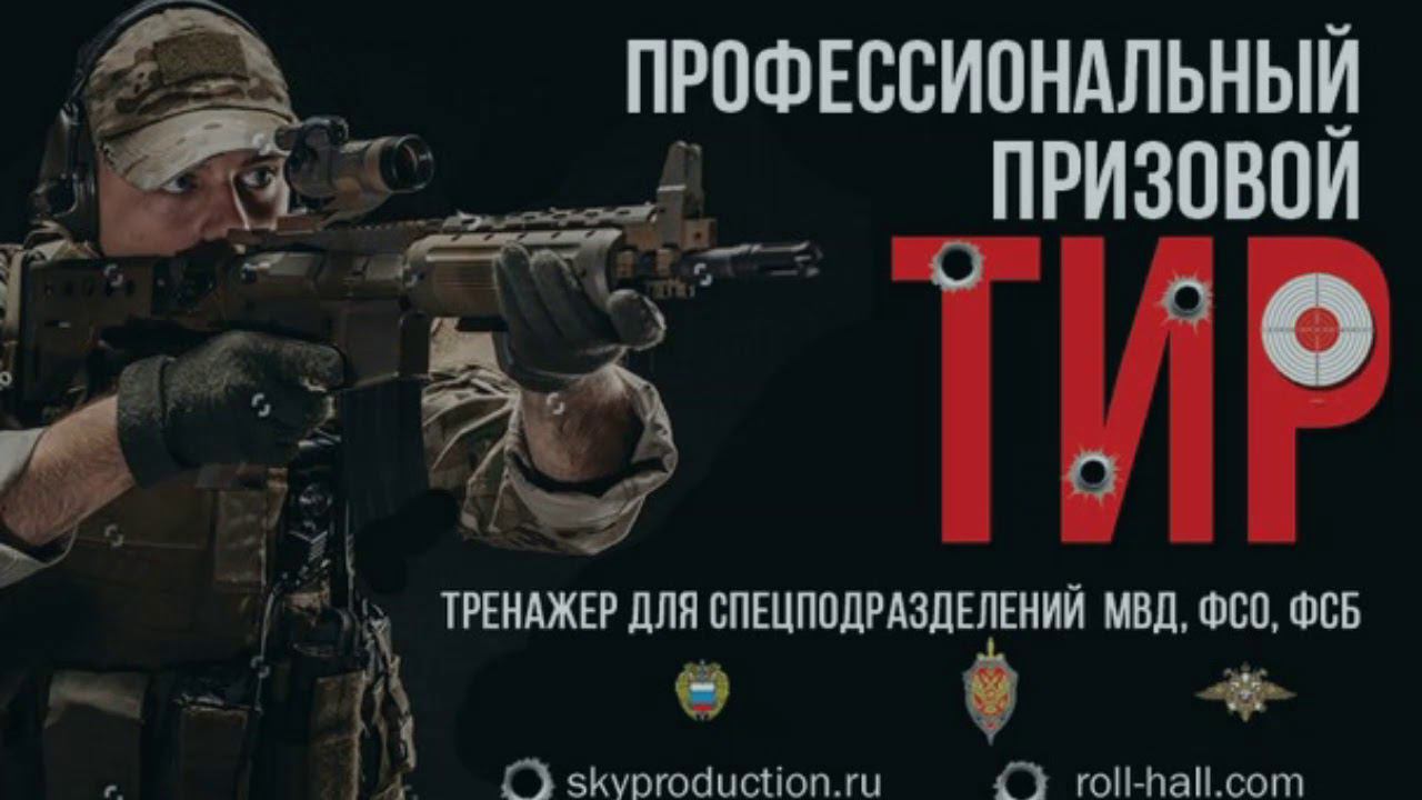 Профессиональный призовой ТИР в развлекательном центре Ролл Холл от компании Sky Production