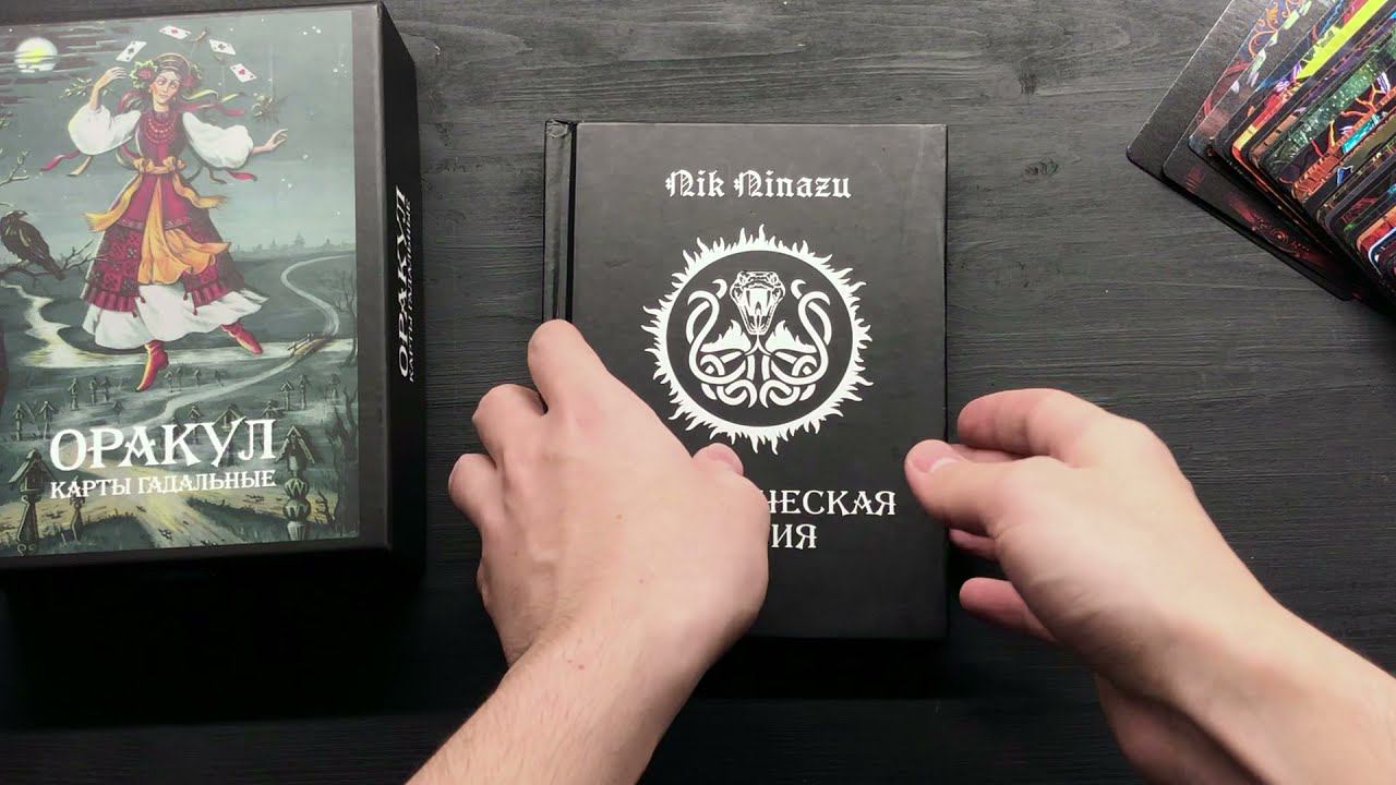 Книга "Практическая Магия" Ник Ниназу из набора Оракул "Карты Гадальные"