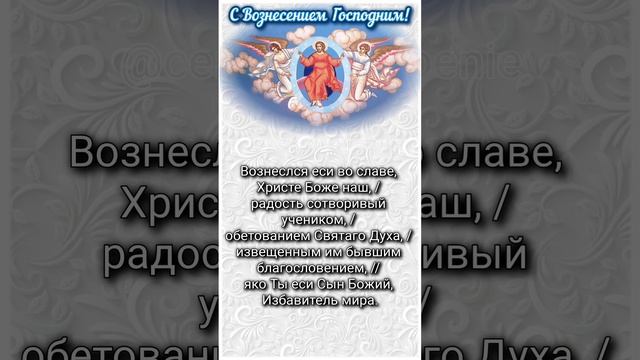 Тропарь Вознесению Господню, глас 4