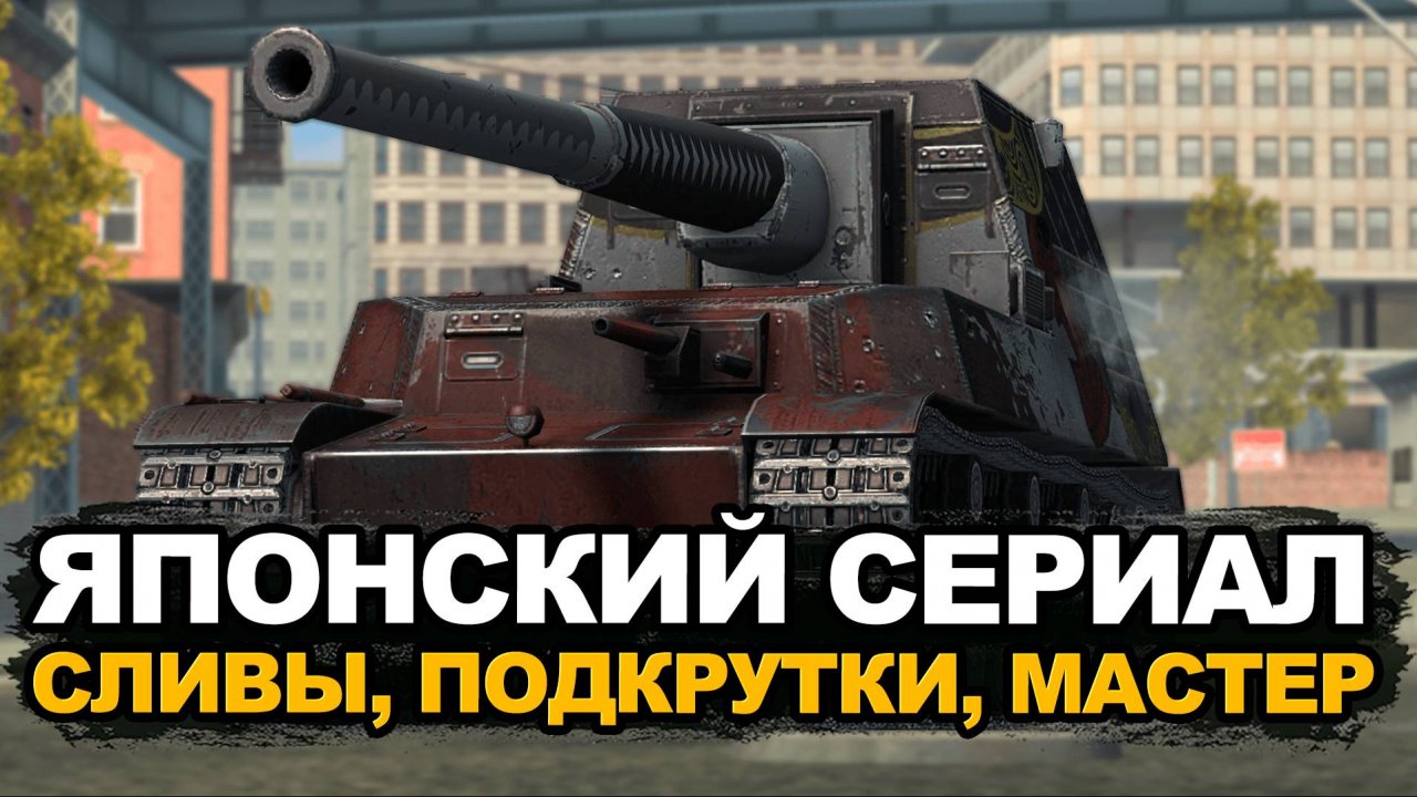 Продли стрим на мастера. Безумие Ho-Ri Серия 3 | Tanks Blitz