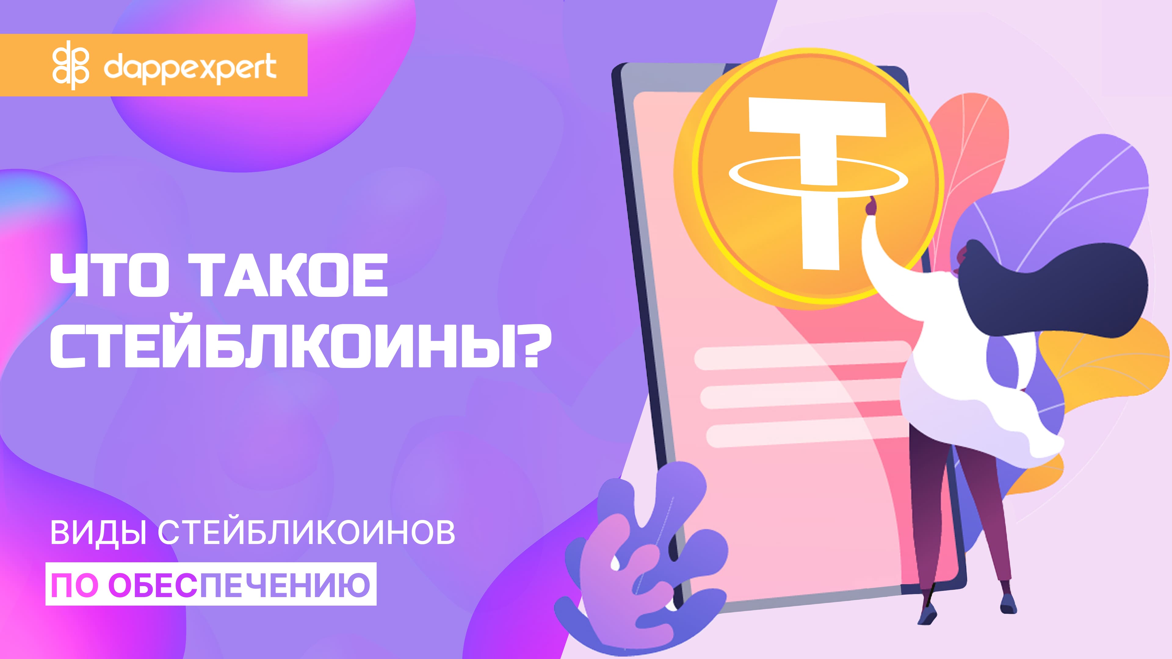 Что такое стейблкоины? Виды стейбликоинов по обеспечению