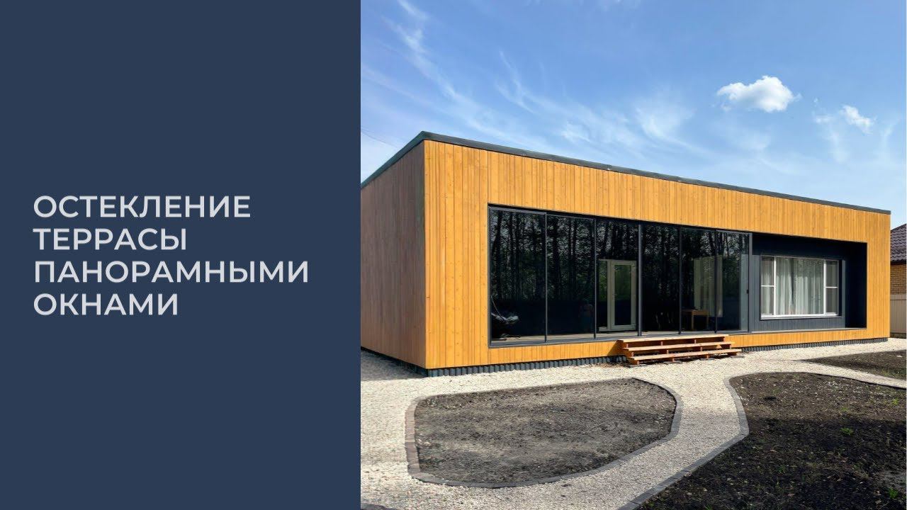 Остекление террасы. Панорамные окна и максимум пространства