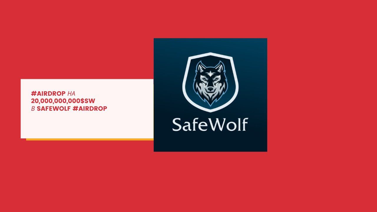 #Airdrop на 20,000,000,000 $SW в SafeWolf #Airdrop