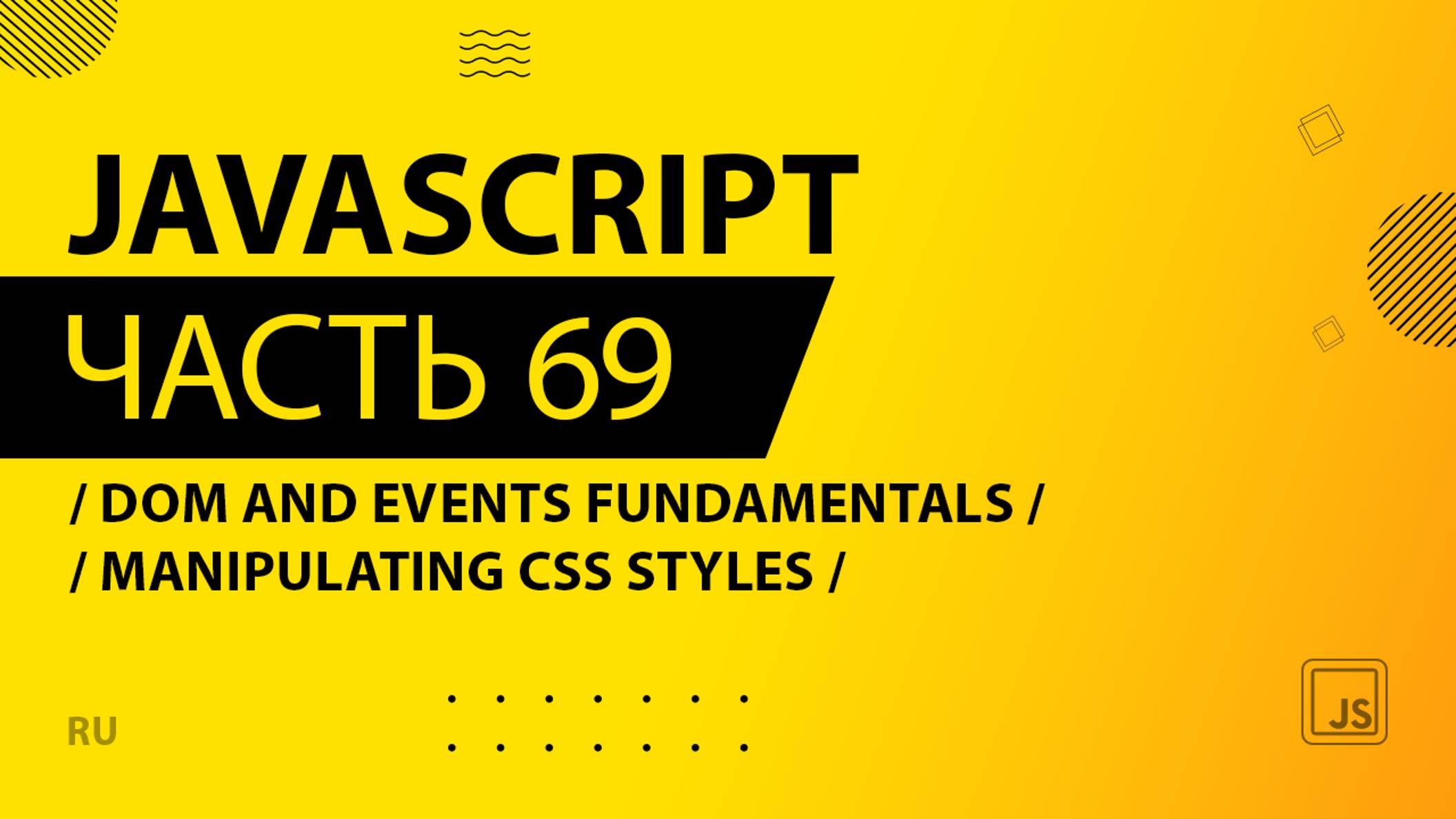 JavaScript - 069 - DOM and Events Fundamentals - Manipulating CSS Styles